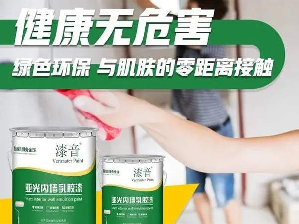 德国品牌漆音乳胶漆，新品上线，安全环保，价格亲民，限时优惠。